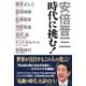 安倍晋三 時代に挑む！（ワック） [電子書籍]