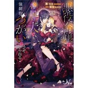 悪役令嬢は帝国の犬と強制的につがいにさせられる（一迅社） [電子書籍]