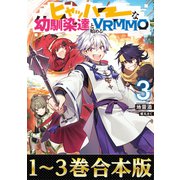 【合本版1-3巻】ヒャッハーな幼馴染達と始めるVRMMO（TOブックス） [電子書籍]