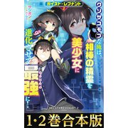 【合本版1-2巻】ガイスト×レブナント クソザコモブな俺は、相棒の精霊を美少女に進化させて最強に！（TOブックス） [電子書籍]