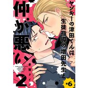 ヤンキーの津田くんは生徒指導の増田先生と仲が悪い ＃6（秋田書店） [電子書籍]