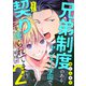 兄弟制度のあるヤンキー学園で、今日も契りを迫られてます ＃12（秋田書店） [電子書籍]