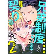 兄弟制度のあるヤンキー学園で、今日も契りを迫られてます ＃12（秋田書店） [電子書籍]