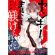 ヤンキーくんは生徒会長様に躾けられたい ＃5（秋田書店） [電子書籍]
