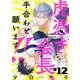 虎憑き会長、手合わせ願います！！ ＃12（秋田書店） [電子書籍]