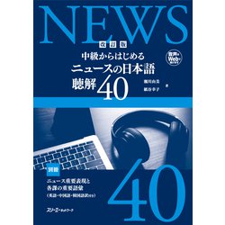 ヨドバシ.com - 改訂版 中級からはじめる ニュースの日本語 聴解40（スリーエーネットワーク） [電子書籍] 通販【全品無料配達】