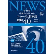 改訂版 中級からはじめる ニュースの日本語 聴解40（スリーエーネットワーク） [電子書籍]