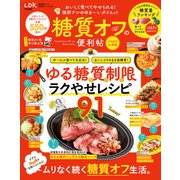晋遊舎ムック 便利帖シリーズ100 糖質オフの便利帖 よりぬきお得版（晋遊舎） [電子書籍]