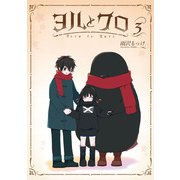 ヨルとクロ 3巻（スクウェア･エニックス） [電子書籍]