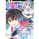 最強剣聖の魔法修行 ～レベル99のステータスを保ったままレベル1からやり直す～ 3巻（スクウェア･エニックス） [電子書籍]