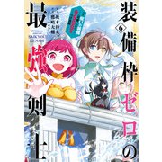 装備枠ゼロの最強剣士 でも、呪いの装備（可愛い）なら9999個つけ放題 6巻（スクウェア･エニックス） [電子書籍]