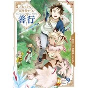 おっさん冒険者ケインの善行 9巻（スクウェア･エニックス） [電子書籍]