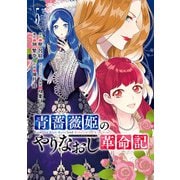 青薔薇姫のやりなおし革命記 5巻（スクウェア･エニックス） [電子書籍]
