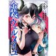 金装のヴェルメイユ ～崖っぷち魔術師は最強の厄災と魔法世界を突き進む～ 6巻（スクウェア･エニックス） [電子書籍]