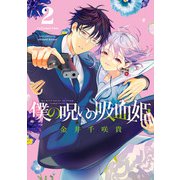 僕の呪いの吸血姫 2巻（スクウェア･エニックス） [電子書籍]