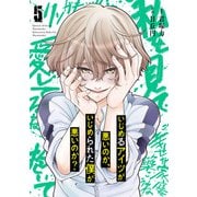いじめるアイツが悪いのか、いじめられた僕が悪いのか？ 5巻（スクウェア･エニックス） [電子書籍]