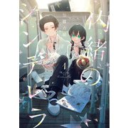 内緒のシンデレラ 1巻（スクウェア･エニックス） [電子書籍]