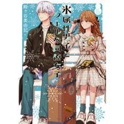 氷属性男子とクールな同僚女子 6巻（スクウェア･エニックス） [電子書籍]
