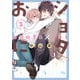 ショタおに 2巻【デジタル版限定特典付き】（スクウェア･エニックス） [電子書籍]