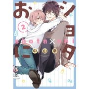ショタおに 2巻【デジタル版限定特典付き】（スクウェア･エニックス） [電子書籍]