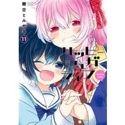 ハッピーシュガーライフ 11巻 Extra Life（スクウェア･エニックス） [電子書籍]