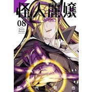 怪人麗嬢 8巻（スクウェア･エニックス） [電子書籍]
