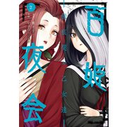 百姫夜会 -傷痕契ル乙女達- 2巻（スクウェア･エニックス） [電子書籍]