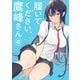 履いてください、鷹峰さん 6巻（スクウェア･エニックス） [電子書籍]
