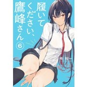履いてください、鷹峰さん 6巻（スクウェア･エニックス） [電子書籍]