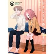 好きな子がめがねを忘れた 9巻通常版（スクウェア･エニックス） [電子書籍]