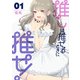 推しは推せるときに推せ！ 1巻（スクウェア･エニックス） [電子書籍]