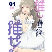 推しは推せるときに推せ！ 1巻（スクウェア･エニックス） [電子書籍]