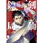 剣仙ヒョウ局 ケンセンヒョウキョク 1巻（スクウェア･エニックス） [電子書籍]