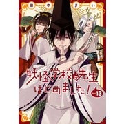 妖怪学校の先生はじめました！ 13巻（スクウェア･エニックス） [電子書籍]