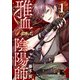雅血の陰陽師 1巻（スクウェア･エニックス） [電子書籍]
