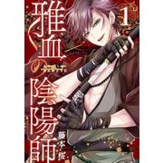 雅血の陰陽師 1巻（スクウェア･エニックス） [電子書籍]
