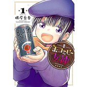 缶コーヒーの女神 1（ヒーローズコミックス）（ヒーローズ） [電子書籍]