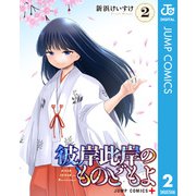 彼岸此岸のものどもよ 2（集英社） [電子書籍]