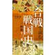 合戦で読む戦国史 歴史を変えた野戦十二番勝負（コルク） [電子書籍]