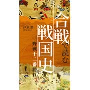 合戦で読む戦国史 歴史を変えた野戦十二番勝負（コルク） [電子書籍]
