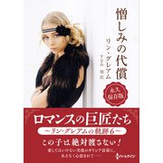 憎しみの代償【ハーレクインSP文庫版】（ハーレクイン） [電子書籍]