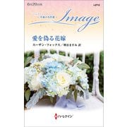 愛を偽る花嫁【ハーレクイン・イマージュ版】（ハーレクイン） [電子書籍]