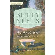 サンライズ・ヒル【ハーレクイン・マスターピース版】（ハーレクイン） [電子書籍]