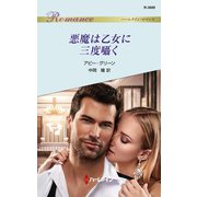 悪魔は乙女に三度囁く（ハーレクイン） [電子書籍]