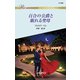 百合の公爵と眠れる聖母（ハーレクイン） [電子書籍]