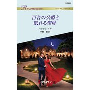 百合の公爵と眠れる聖母（ハーレクイン） [電子書籍]