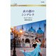 水の都のシンデレラ（ハーレクイン） [電子書籍]