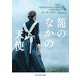 籠のなかの天使（ハーレクイン） [電子書籍]