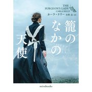 籠のなかの天使（ハーレクイン） [電子書籍]