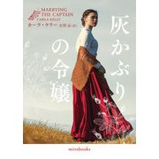 灰かぶりの令嬢【mirabooks版】（ハーレクイン） [電子書籍]